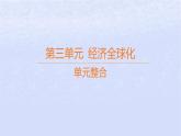 江蘇專版2023_2024學(xué)年新教材高中政治第三單元經(jīng)濟(jì)全球化單元整合課件部編版選擇性必修1