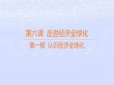 江苏专版2023_2024学年新教材高中政治第三单元经济全球化第六课走进经济全球化第一框认识经济全球化课件部编版选择性必修1