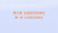 高中政治 (道德与法治)人教统编版选择性必修1 当代国际政治与经济认识经济全球化课文课件ppt