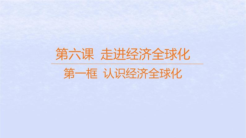 江苏专版2023_2024学年新教材高中政治第三单元经济全球化第六课走进经济全球化第一框认识经济全球化课件部编版选择性必修1第1页