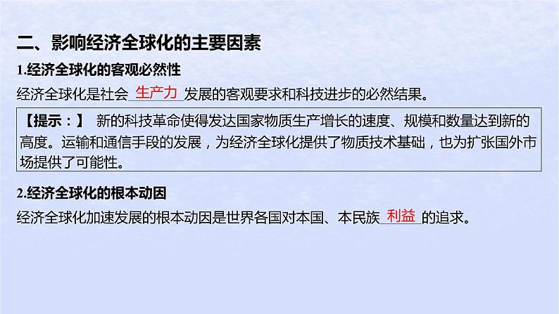 江苏专版2023_2024学年新教材高中政治第三单元经济全球化第六课走进经济全球化第一框认识经济全球化课件部编版选择性必修1第8页