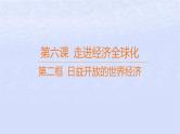 江苏专版2023_2024学年新教材高中政治第三单元经济全球化第六课走进经济全球化第二框日益开放的世界经济课件部编版选择性必修1