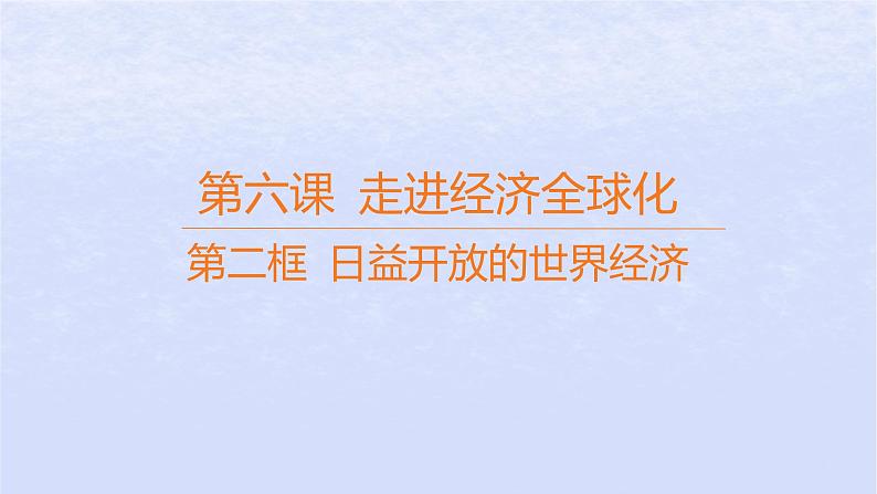 江苏专版2023_2024学年新教材高中政治第三单元经济全球化第六课走进经济全球化第二框日益开放的世界经济课件部编版选择性必修1第1页