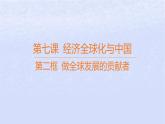 江苏专版2023_2024学年新教材高中政治第三单元经济全球化第七课经济全球化与中国第二框做全球发展的贡献者课件部编版选择性必修1
