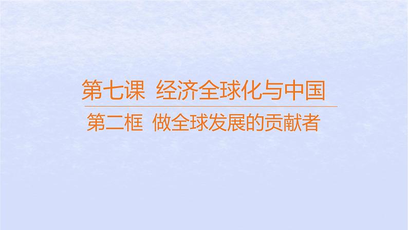 江苏专版2023_2024学年新教材高中政治第三单元经济全球化第七课经济全球化与中国第二框做全球发展的贡献者课件部编版选择性必修101