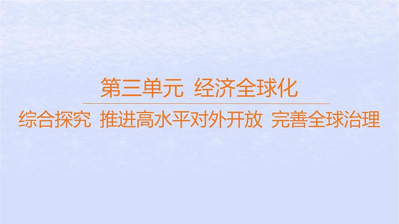 江苏专版2023_2024学年新教材高中政治第三单元经济全球化综合探究推进高水平对外开放完善全球治理课件部编版选择性必修101