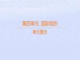 江蘇專版2023_2024學(xué)年新教材高中政治第四單元國(guó)際組織單元整合課件部編版選擇性必修1