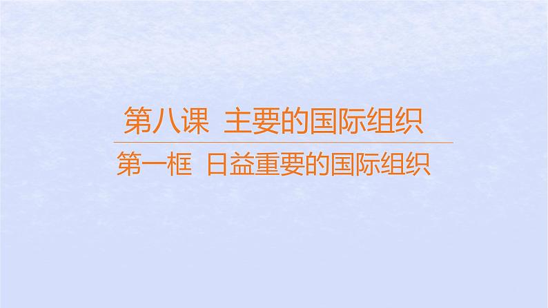 江苏专版2023_2024学年新教材高中政治第四单元国际组织第八课主要的国际组织第一框日益重要的国际组织课件部编版选择性必修1第1页