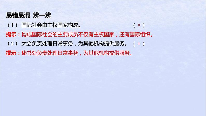 江苏专版2023_2024学年新教材高中政治第四单元国际组织第八课主要的国际组织第一框日益重要的国际组织课件部编版选择性必修1第8页