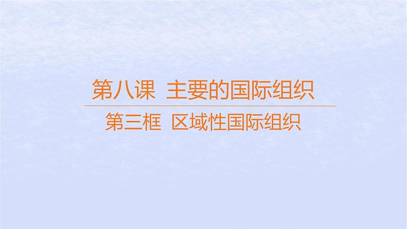 江苏专版2023_2024学年新教材高中政治第四单元国际组织第八课主要的国际组织第三框区域性国际组织课件部编版选择性必修1第1页