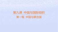 高中政治 (道德与法治)人教统编版选择性必修1 当代国际政治与经济中国与联合国课文配套ppt课件