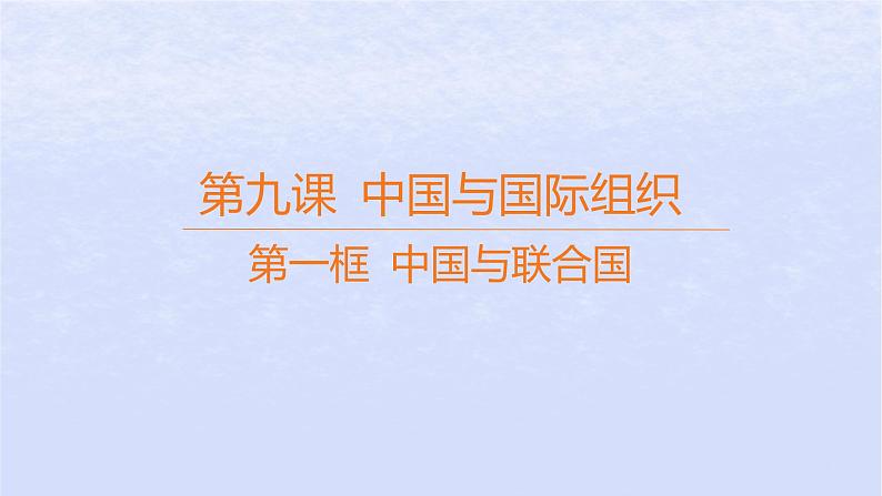 江苏专版2023_2024学年新教材高中政治第四单元国际组织第九课中国与国际组织第一框中国与联合国课件部编版选择性必修1第1页