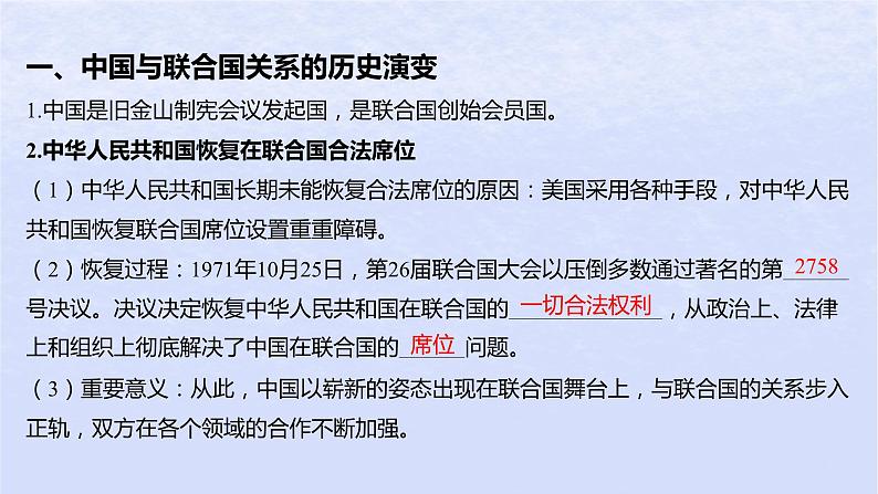 江苏专版2023_2024学年新教材高中政治第四单元国际组织第九课中国与国际组织第一框中国与联合国课件部编版选择性必修1第5页