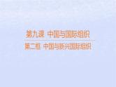 江苏专版2023_2024学年新教材高中政治第四单元国际组织第九课中国与国际组织第二框中国与新兴国际组织课件部编版选择性必修1