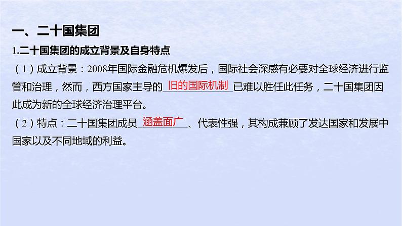 江苏专版2023_2024学年新教材高中政治第四单元国际组织第九课中国与国际组织第二框中国与新兴国际组织课件部编版选择性必修105