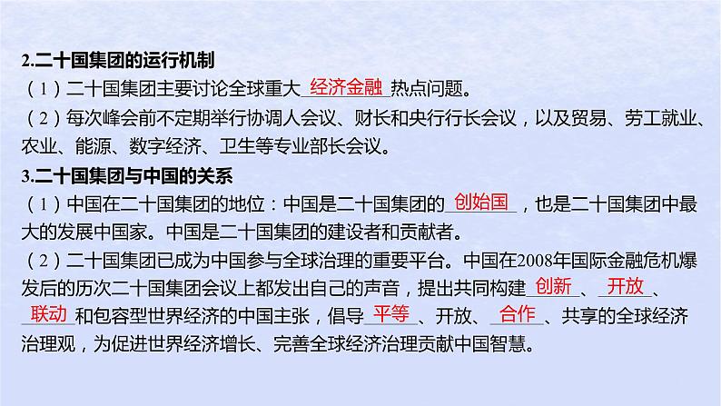 江苏专版2023_2024学年新教材高中政治第四单元国际组织第九课中国与国际组织第二框中国与新兴国际组织课件部编版选择性必修106