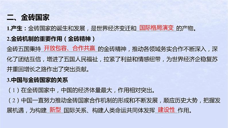 江苏专版2023_2024学年新教材高中政治第四单元国际组织第九课中国与国际组织第二框中国与新兴国际组织课件部编版选择性必修107