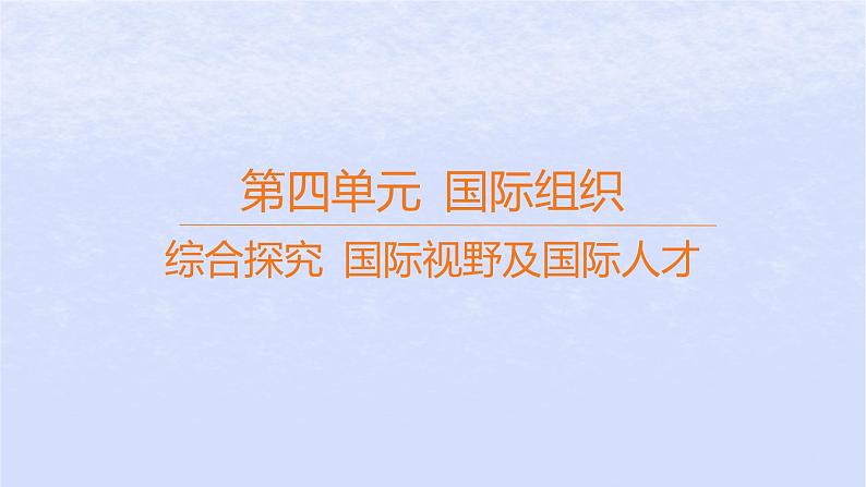 江苏专版2023_2024学年新教材高中政治第四单元国际组织综合探究国际视野及国际人才课件部编版选择性必修101