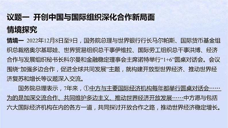 江苏专版2023_2024学年新教材高中政治第四单元国际组织综合探究国际视野及国际人才课件部编版选择性必修107