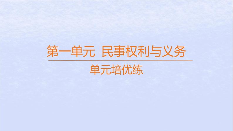 江苏专版2023_2024学年新教材高中政治第一单元民事权利与义务单元培优练课件部编版选择性必修201