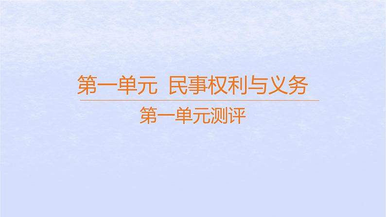 江苏专版2023_2024学年新教材高中政治第一单元民事权利与义务测评课件部编版选择性必修2第1页