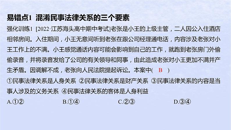 江苏专版2023_2024学年新教材高中政治第一单元民事权利与义务第一课在生活中学民法用民法易错易混练课件部编版选择性必修2第2页