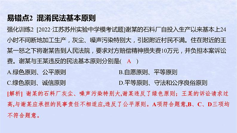 江苏专版2023_2024学年新教材高中政治第一单元民事权利与义务第一课在生活中学民法用民法易错易混练课件部编版选择性必修2第4页