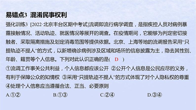 江苏专版2023_2024学年新教材高中政治第一单元民事权利与义务第一课在生活中学民法用民法易错易混练课件部编版选择性必修2第5页