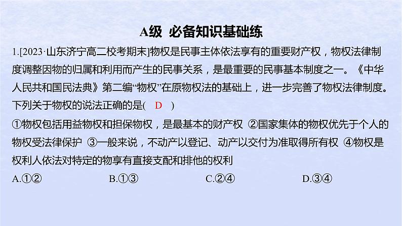 江苏专版2023_2024学年新教材高中政治第一单元民事权利与义务第二课依法有效保护财产权第一框保障各类物权分层作业课件部编版选择性必修2第2页