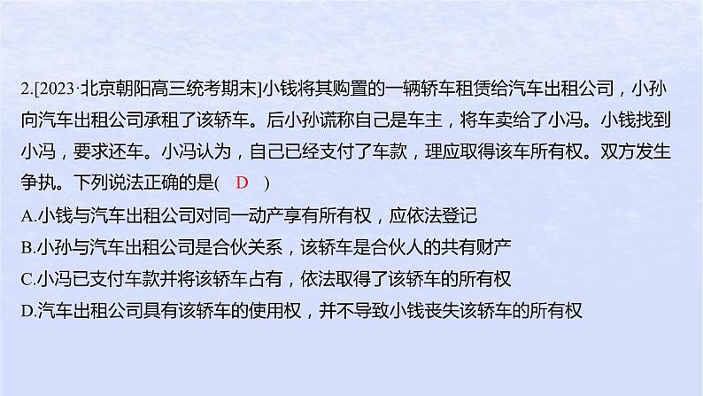 江苏专版2023_2024学年新教材高中政治第一单元民事权利与义务第二课依法有效保护财产权第一框保障各类物权分层作业课件部编版选择性必修2第4页