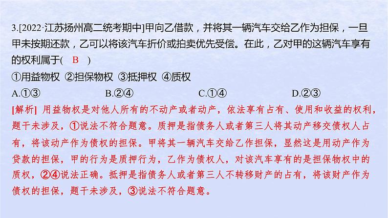 江苏专版2023_2024学年新教材高中政治第一单元民事权利与义务第二课依法有效保护财产权第一框保障各类物权分层作业课件部编版选择性必修2第6页