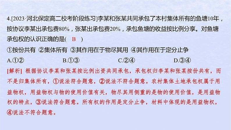 江苏专版2023_2024学年新教材高中政治第一单元民事权利与义务第二课依法有效保护财产权第一框保障各类物权分层作业课件部编版选择性必修2第7页