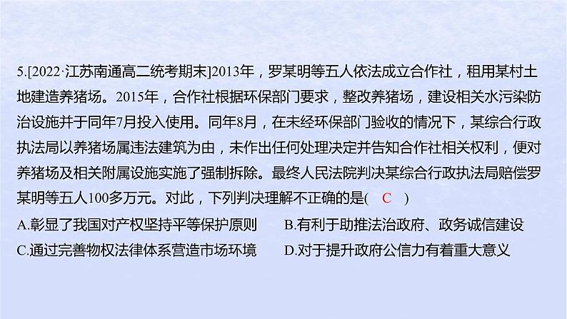 江苏专版2023_2024学年新教材高中政治第一单元民事权利与义务第二课依法有效保护财产权第一框保障各类物权分层作业课件部编版选择性必修2第8页