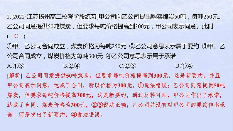 江苏专版2023_2024学年新教材高中政治第一单元民事权利与义务第三课订约履约诚信为本第一框订立合同学问大分层作业课件部编版选择性必修204