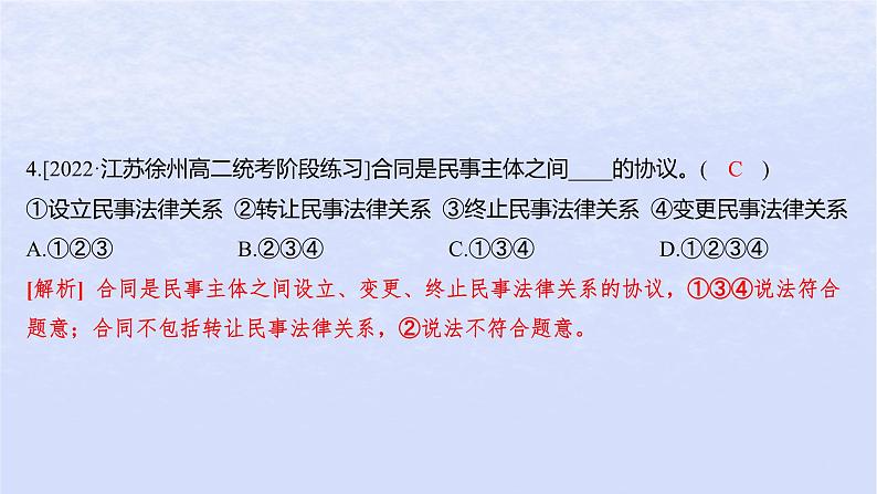 江苏专版2023_2024学年新教材高中政治第一单元民事权利与义务第三课订约履约诚信为本第一框订立合同学问大分层作业课件部编版选择性必修207