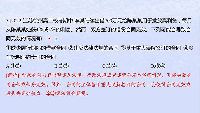 江苏专版2023_2024学年新教材高中政治第一单元民事权利与义务第三课订约履约诚信为本第一框订立合同学问大分层作业课件部编版选择性必修208