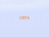 江苏专版2023_2024学年新教材高中政治第一单元民事权利与义务第三课订约履约诚信为本第二框有约必守违约有责分层作业课件部编版选择性必修2