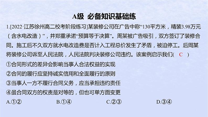 江苏专版2023_2024学年新教材高中政治第一单元民事权利与义务第三课订约履约诚信为本第二框有约必守违约有责分层作业课件部编版选择性必修202