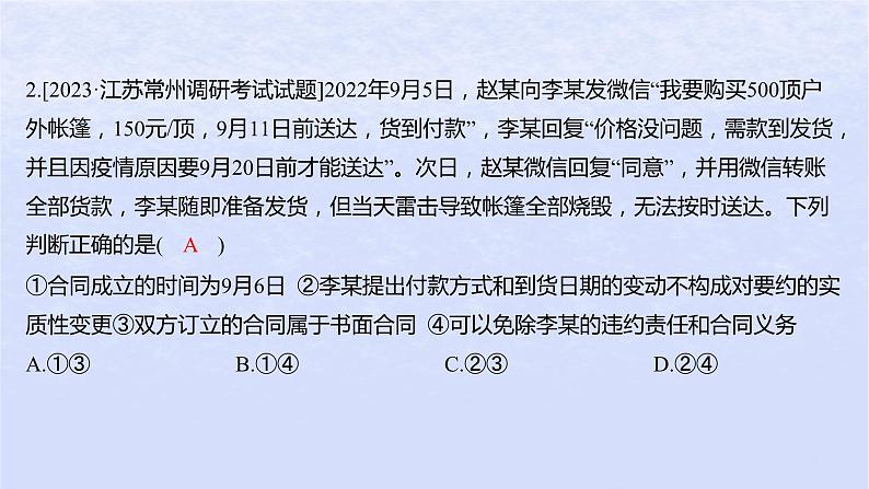 江苏专版2023_2024学年新教材高中政治第一单元民事权利与义务第三课订约履约诚信为本第二框有约必守违约有责分层作业课件部编版选择性必修204