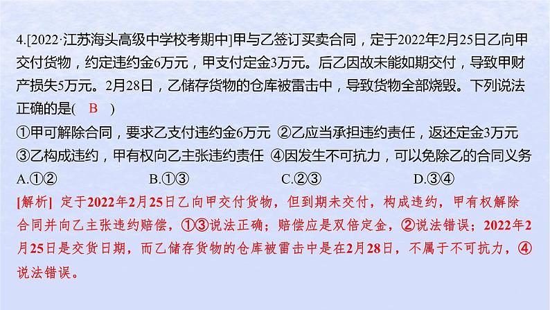 江苏专版2023_2024学年新教材高中政治第一单元民事权利与义务第三课订约履约诚信为本第二框有约必守违约有责分层作业课件部编版选择性必修208