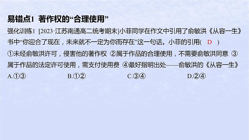 江苏专版2023_2024学年新教材高中政治第一单元民事权利与义务第四课侵权责任与权利界限易错易混练课件部编版选择性必修202