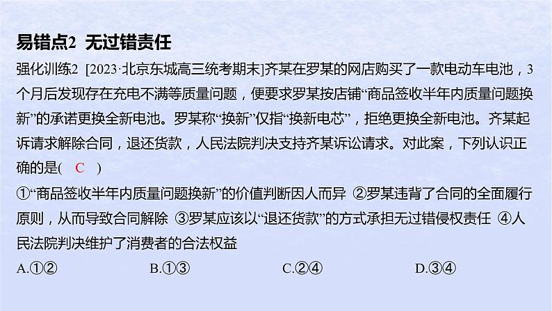 江苏专版2023_2024学年新教材高中政治第一单元民事权利与义务第四课侵权责任与权利界限易错易混练课件部编版选择性必修204