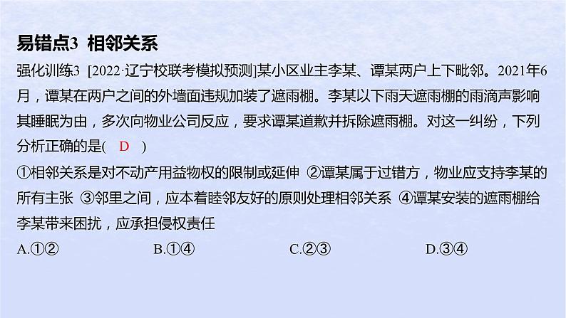 江苏专版2023_2024学年新教材高中政治第一单元民事权利与义务第四课侵权责任与权利界限易错易混练课件部编版选择性必修206