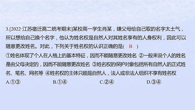 江苏专版2023_2024学年新教材高中政治第一单元民事权利与义务第四课侵权责任与权利界限第一框权利保障于法有据分层作业课件部编版选择性必修206