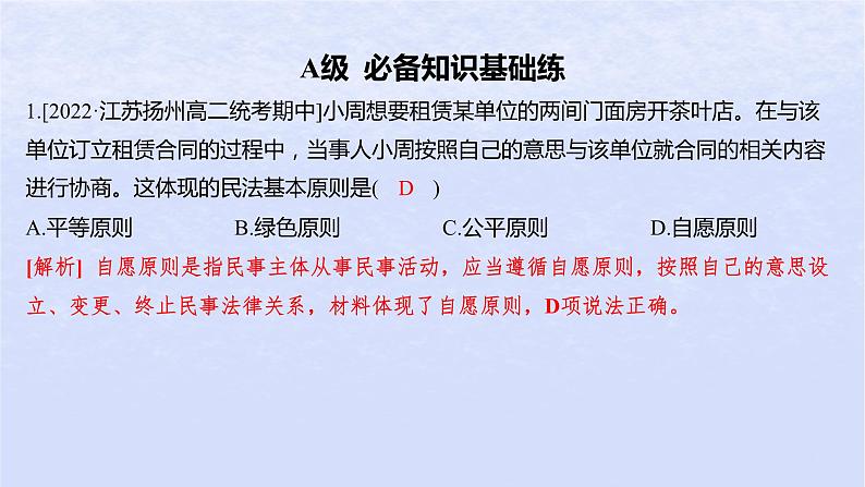 江苏专版2023_2024学年新教材高中政治第一单元民事权利与义第一课在生活中学民法用民法第一框认真对待民事权利与义务分层作业课件部编版选择性必修202