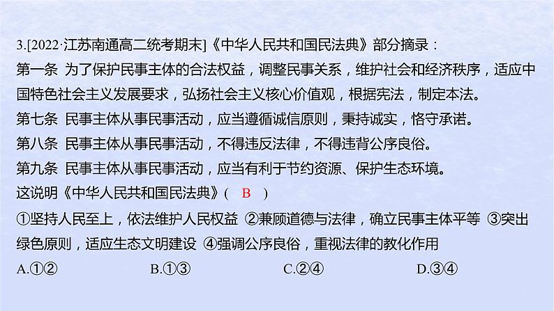 江苏专版2023_2024学年新教材高中政治第一单元民事权利与义第一课在生活中学民法用民法第一框认真对待民事权利与义务分层作业课件部编版选择性必修204