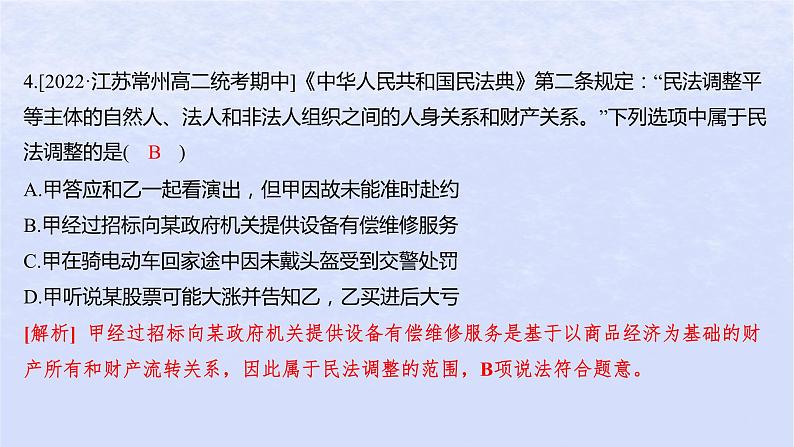 江苏专版2023_2024学年新教材高中政治第一单元民事权利与义第一课在生活中学民法用民法第一框认真对待民事权利与义务分层作业课件部编版选择性必修206