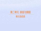江蘇專版2023_2024學(xué)年新教材高中政治第二單元家庭與婚姻單元培優(yōu)練課件部編版選擇性必修2