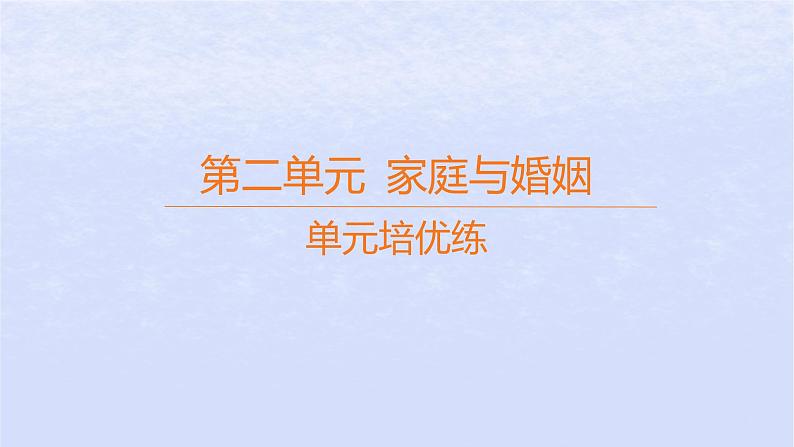 江苏专版2023_2024学年新教材高中政治第二单元家庭与婚姻单元培优练课件部编版选择性必修201