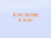 江蘇專版2023_2024學(xué)年新教材高中政治第二單元家庭與婚姻測(cè)評(píng)課件部編版選擇性必修2